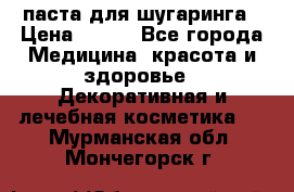 паста для шугаринга › Цена ­ 100 - Все города Медицина, красота и здоровье » Декоративная и лечебная косметика   . Мурманская обл.,Мончегорск г.